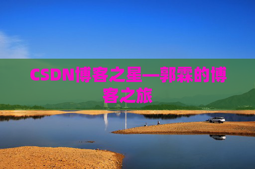 CSDN博客之星—郭霖的博客之旅